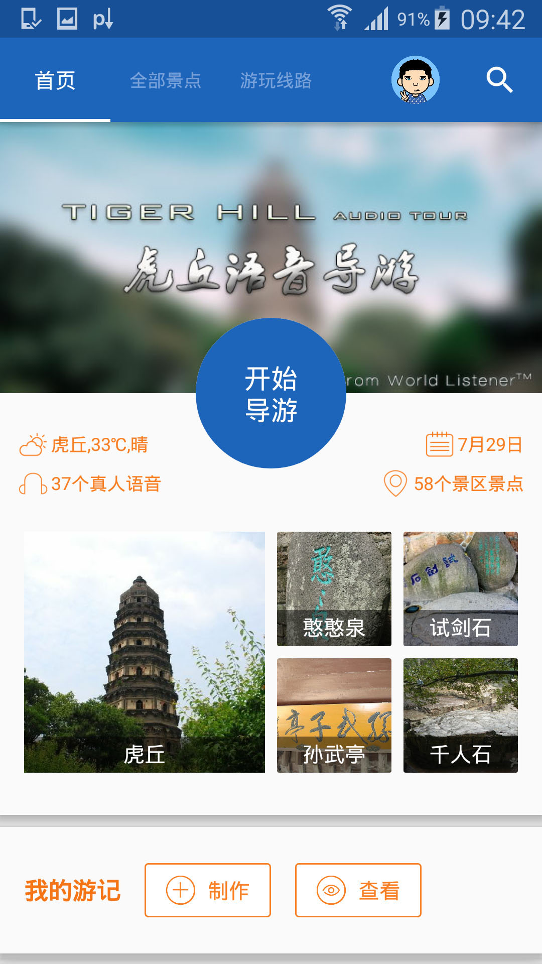 虎丘导游app 截图3