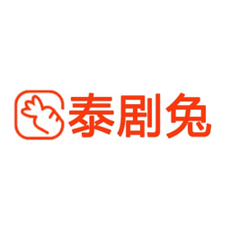 泰剧兔最新版app  v1.5.5.7