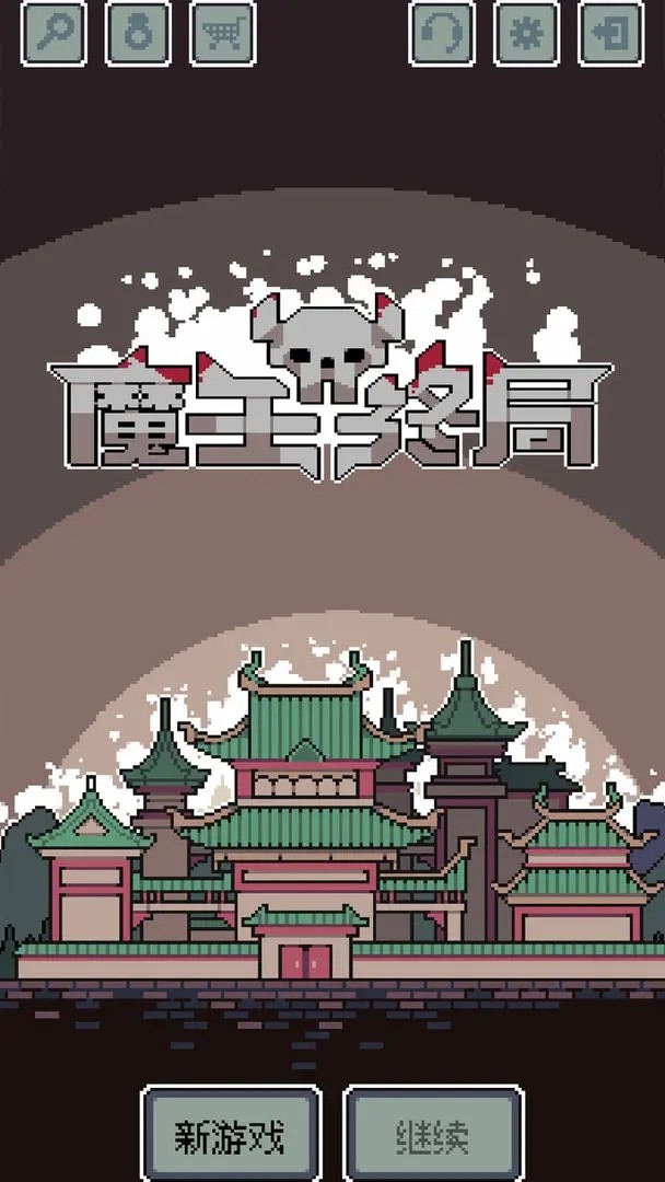 魔王终局中文版 截图4