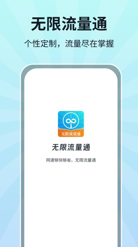 无限流量通 截图2