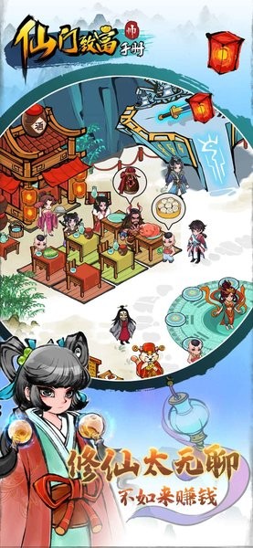 仙门致富手册 截图1