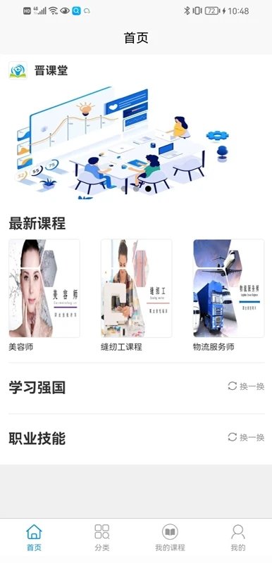 晋课堂手机版 截图4