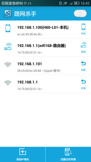 蹭网杀手免root版 截图2