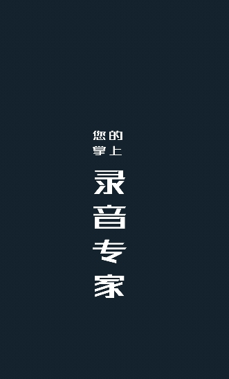 随身录音机app 截图3