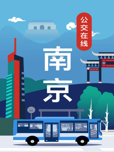 南京公交在线app v2.4 1
