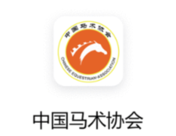 中国马术协会app 1