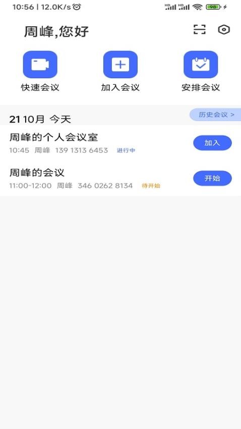 绚星会议手机版 v2.2.1 截图5