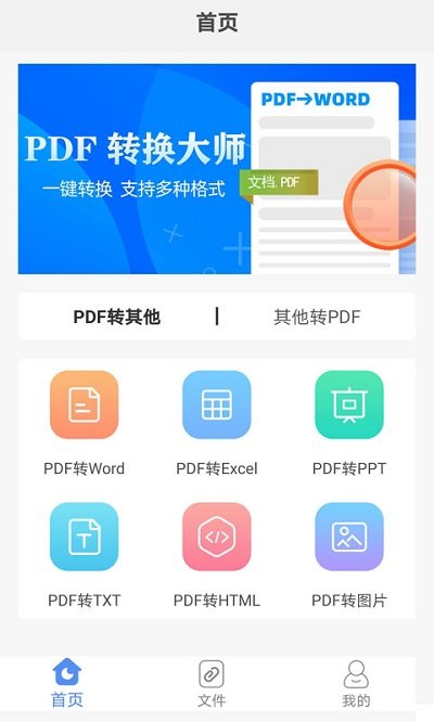 pdf转换大师app安卓版 截图1