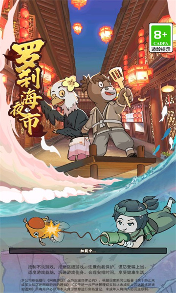 罗刹海夜市游戏 截图4