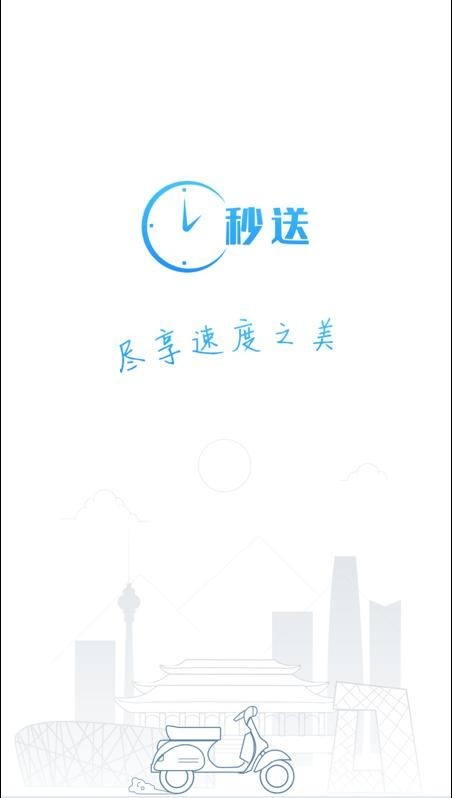 秒送app 截图1