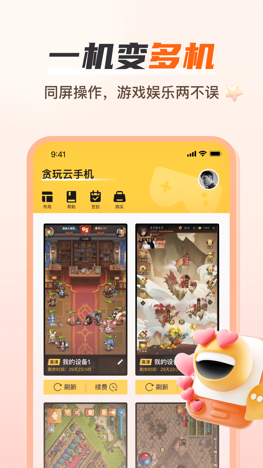 贪玩云手机免费版永久使用 截图1