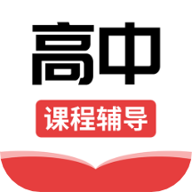 高中课辅导学习app  v1.1.7