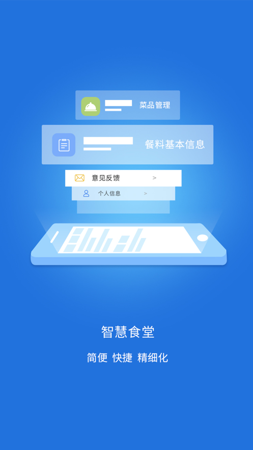 智慧易食堂app 截图1