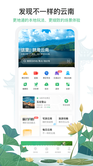  一部手机云南旅游app