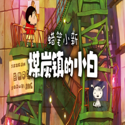 煤炭镇的小白中文版