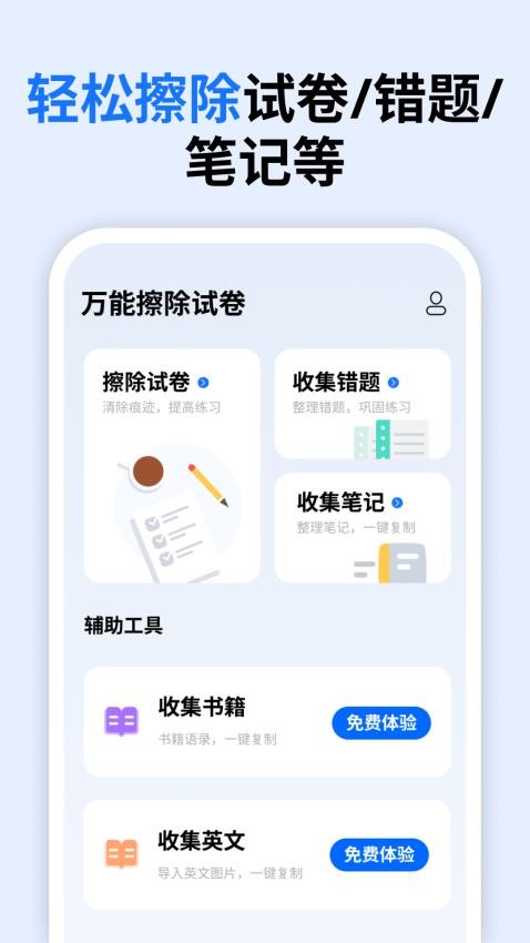 万能擦除试卷 截图1