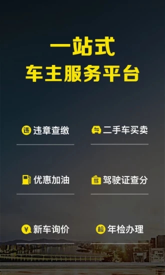 微车违章查询APP 截图1