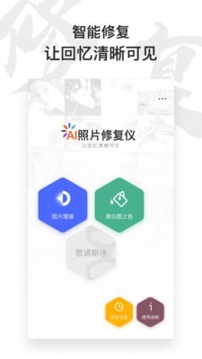 AI照片修复仪 截图1