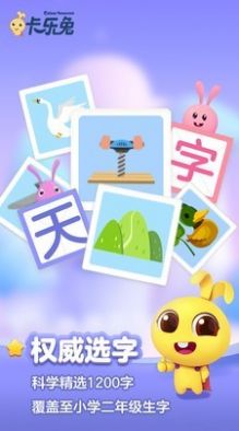 卡乐兔识字app 截图5