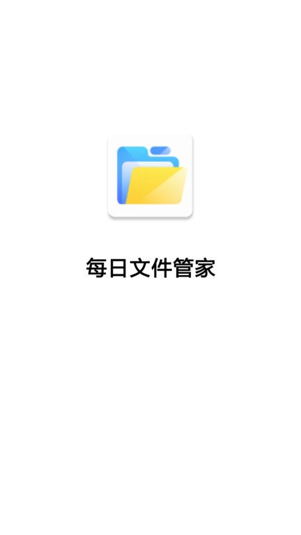 每日文件管家app v3.2.9 1