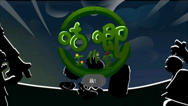 pvz藕版 截图1