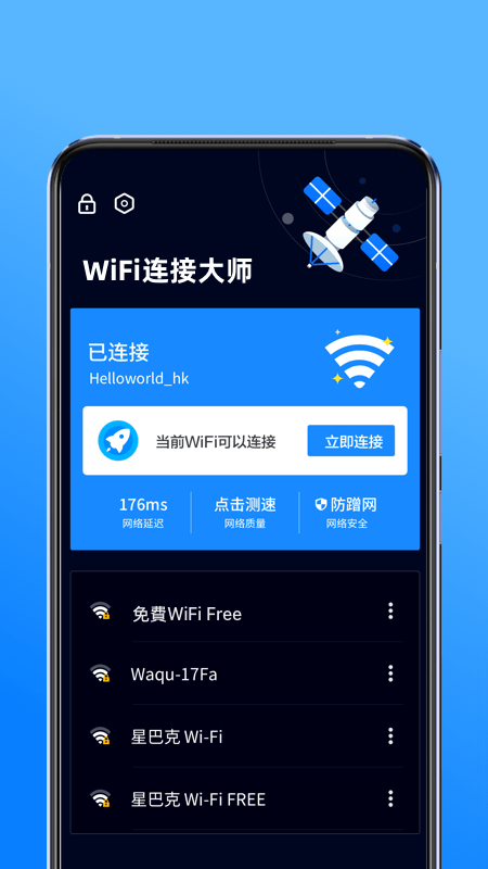 WiFi连接大师 截图3