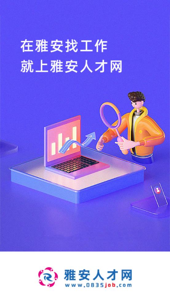 雅安人才网app最新版 截图3