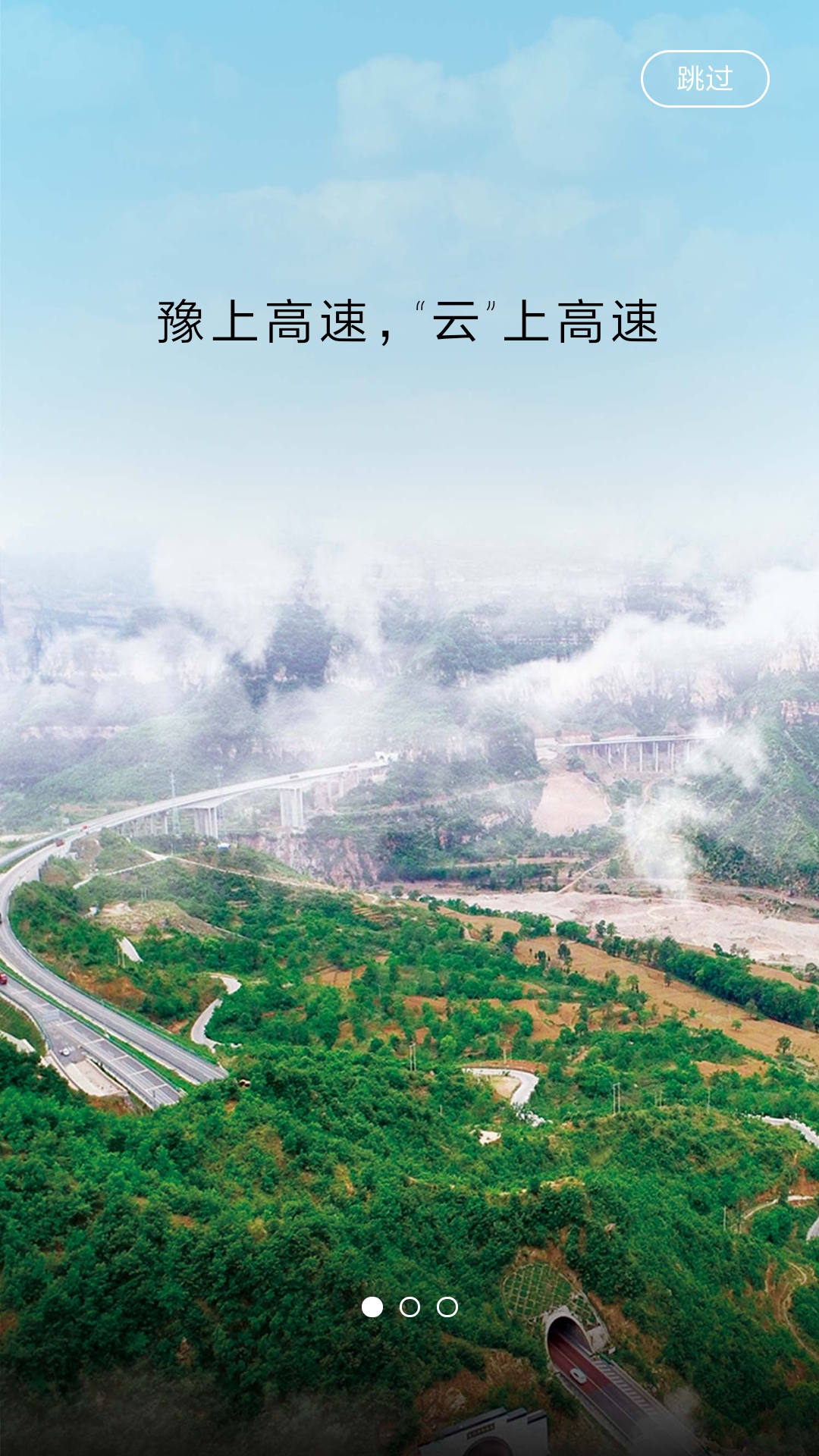 豫上高速app 截图4