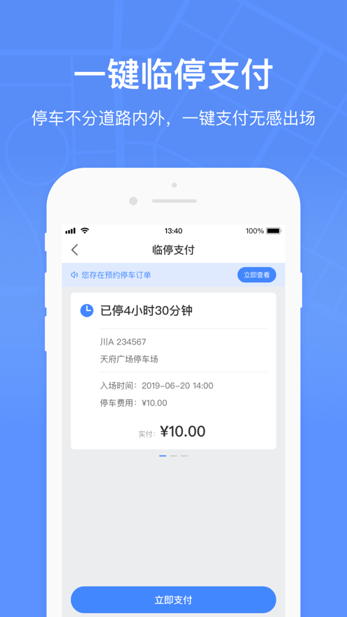 成都共享停车 截图1