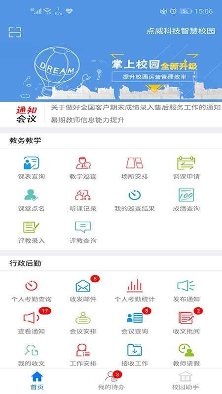 点威智慧校园软件 截图3