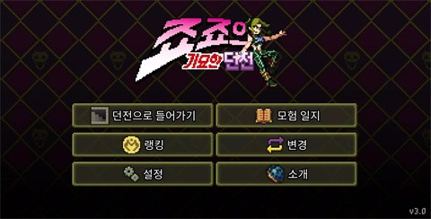 jojo的奇妙冒险正版 截图1
