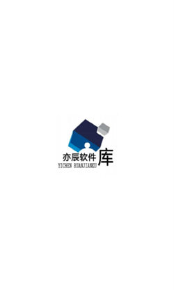 亦辰软件库app 截图4