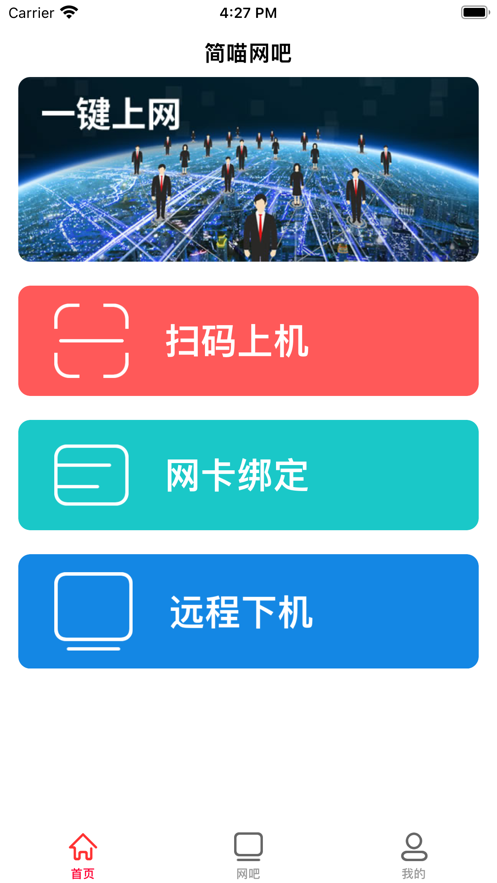 简喵网吧ios版 截图1