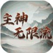 主神无限流  v1.0