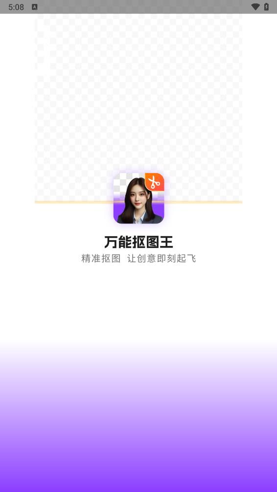 万能抠图王 截图1
