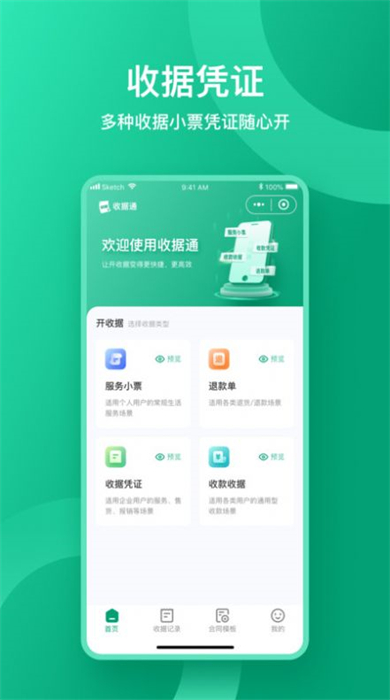 收据通手机app