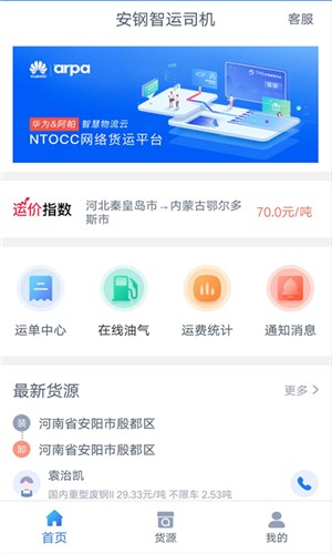 安钢智运司机 截图3