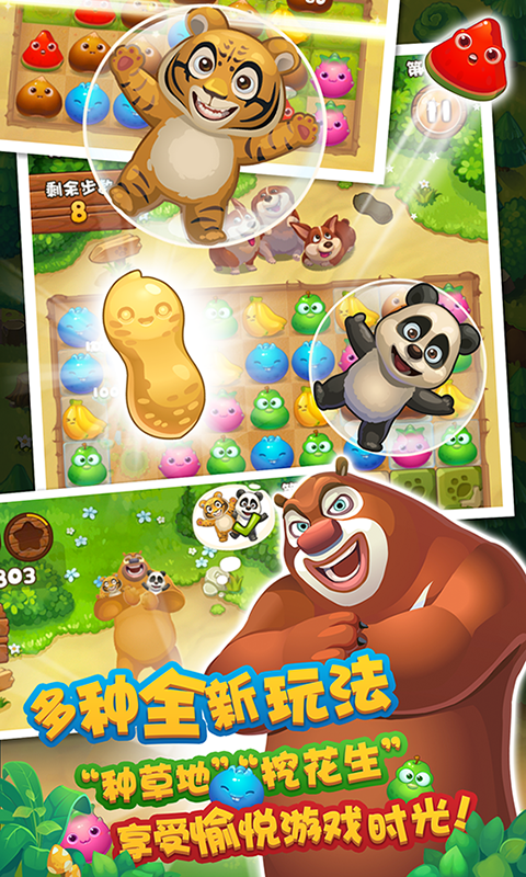 熊出没爱消除 截图3