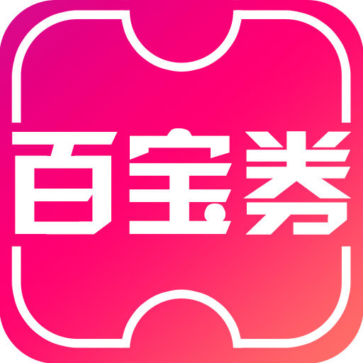 百宝券  v1.2.6