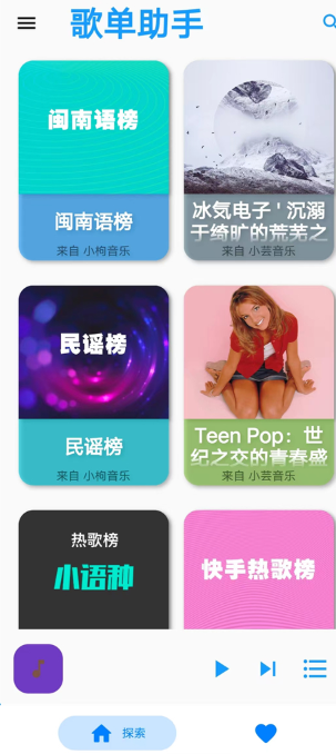 歌单助手1.3.0版 截图17