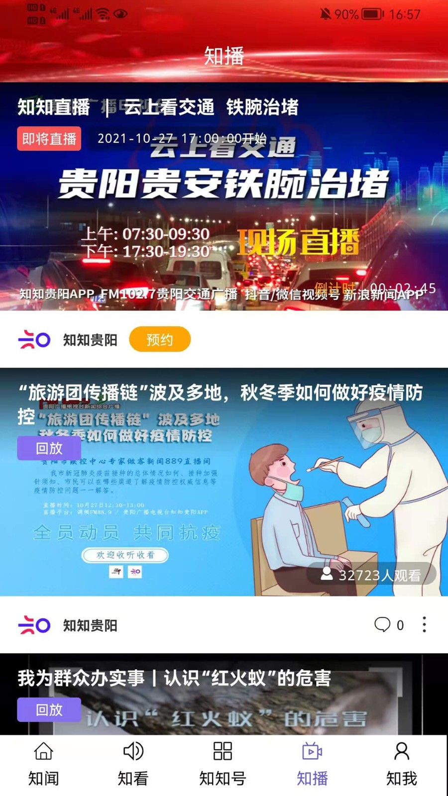 知知贵阳app 截图2