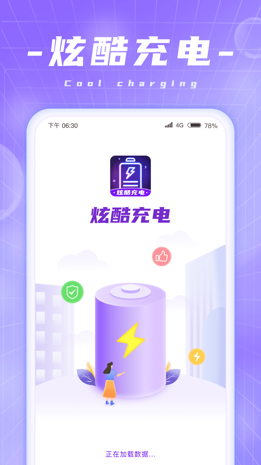 炫酷充电 截图1