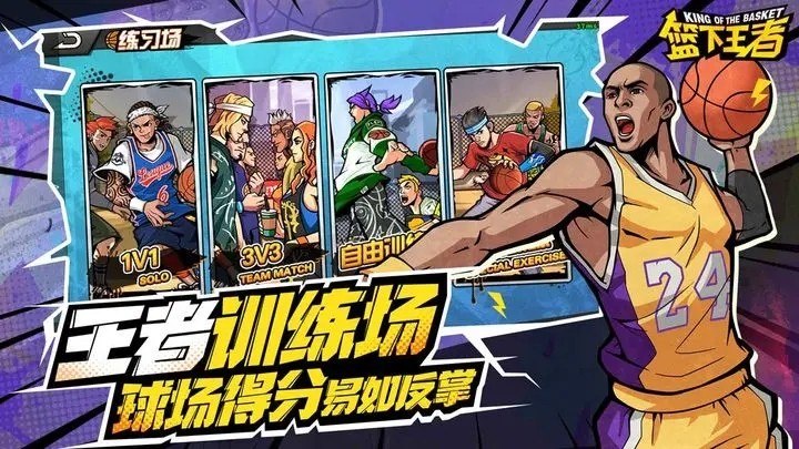 篮下王者手游 截图2