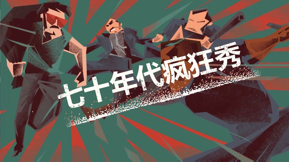 连环清道夫 截图1