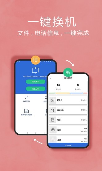 换机助手官方免费版 截图1