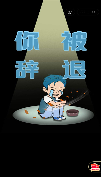 失业人生模拟器中文版 截图1