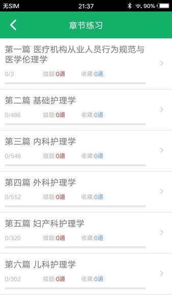 初级护师题库app 截图2