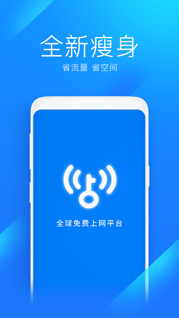 WiFi万能钥匙极速版 截图1