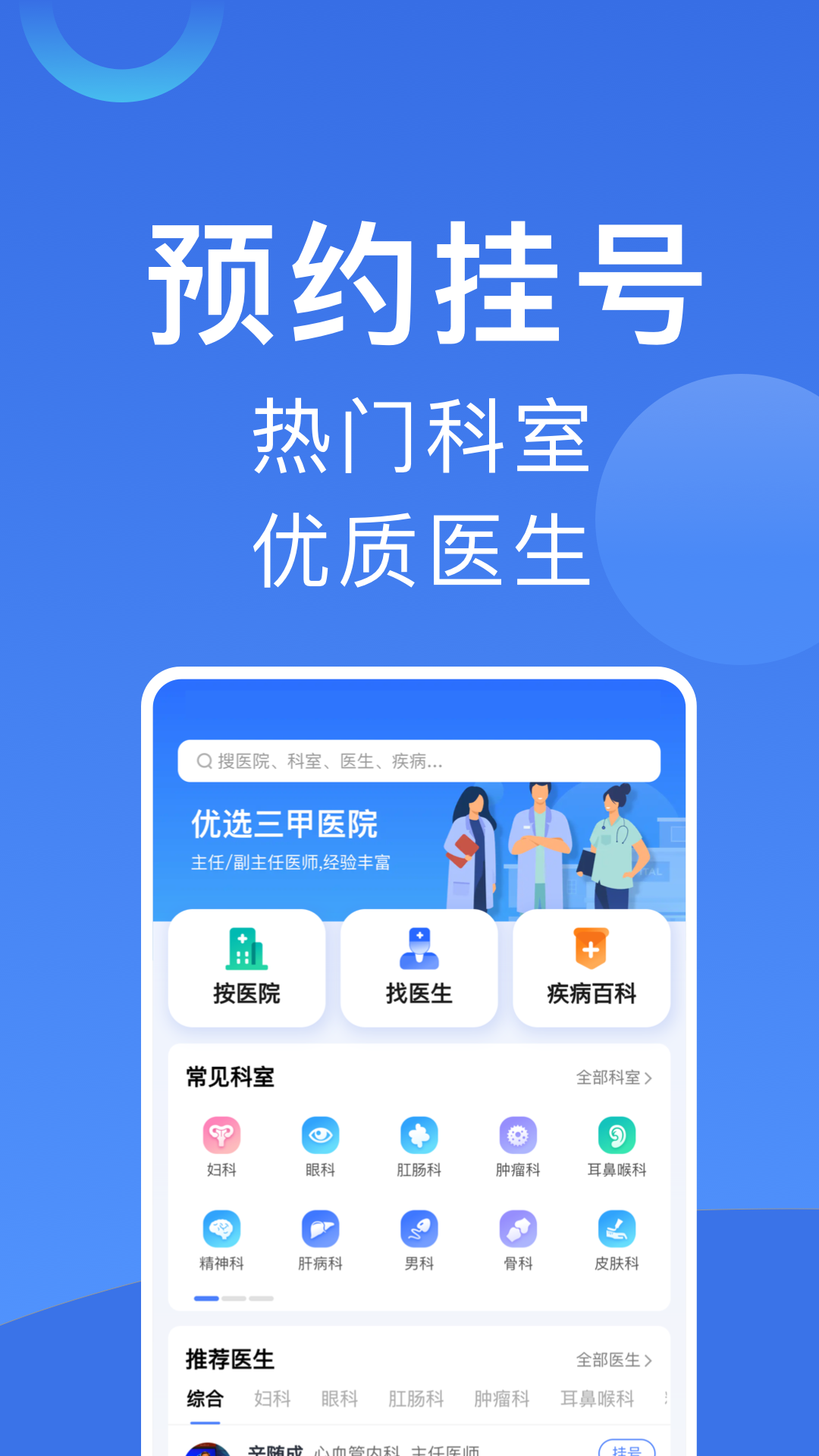 北京挂号app v1.1.2 截图1
