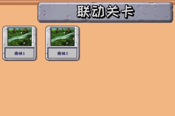 植物大战僵尸精华版改版 截图1